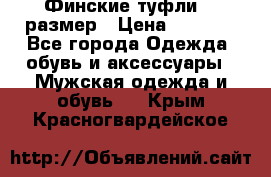 Финские туфли 44 размер › Цена ­ 1 200 - Все города Одежда, обувь и аксессуары » Мужская одежда и обувь   . Крым,Красногвардейское